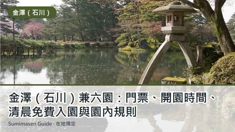 金澤（石川）兼六園：門票、開園時間、清晨免費入園與園內規則