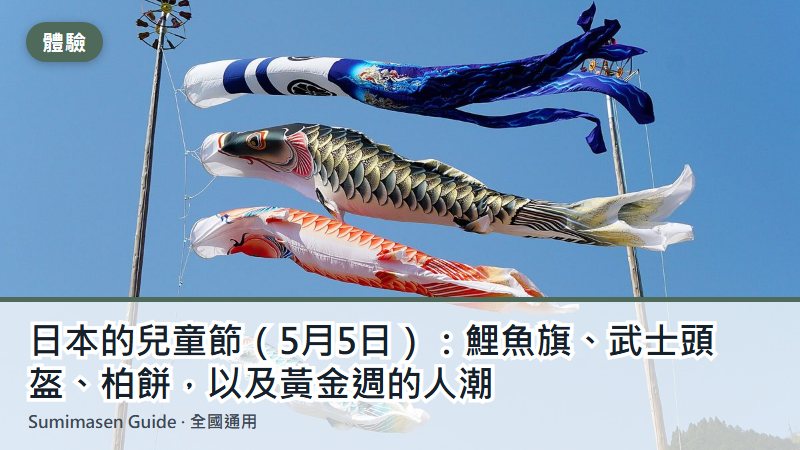 日本的兒童節（5月5日）：鯉魚旗、武士頭盔、柏餅，以及黃金週的人潮