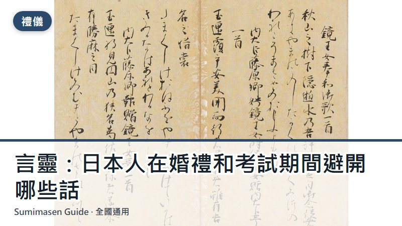 言靈：日本人在婚禮和考試期間避開哪些話