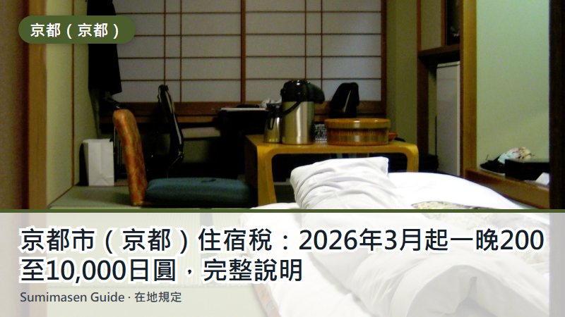 京都市(京都)住宿稅:2026年3月起一晚200至10,000日圓,完整說明