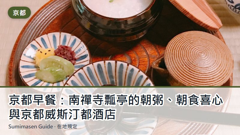 京都早餐：南禪寺瓢亭的朝粥、朝食喜心與京都威斯汀都酒店