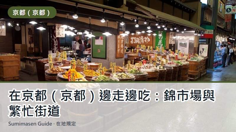 在京都(京都)邊走邊吃:錦市場與繁忙街道