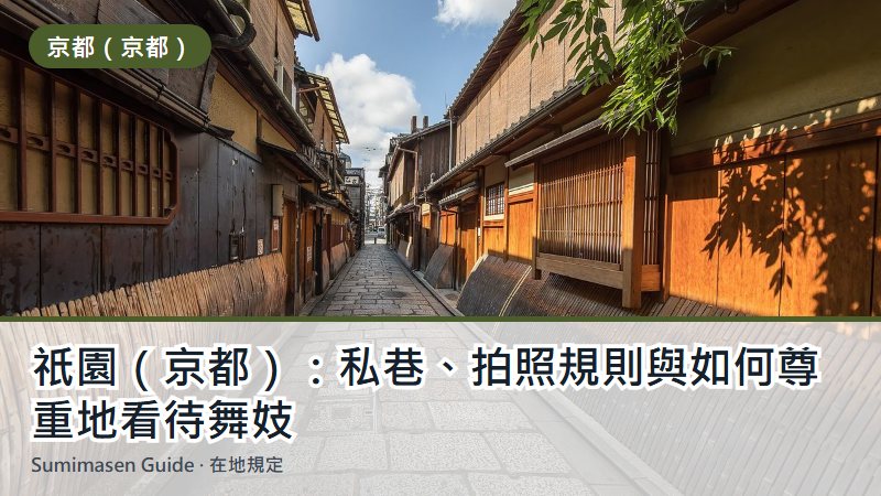 祇園(京都):私巷、拍照規則與如何尊重地看待舞妓