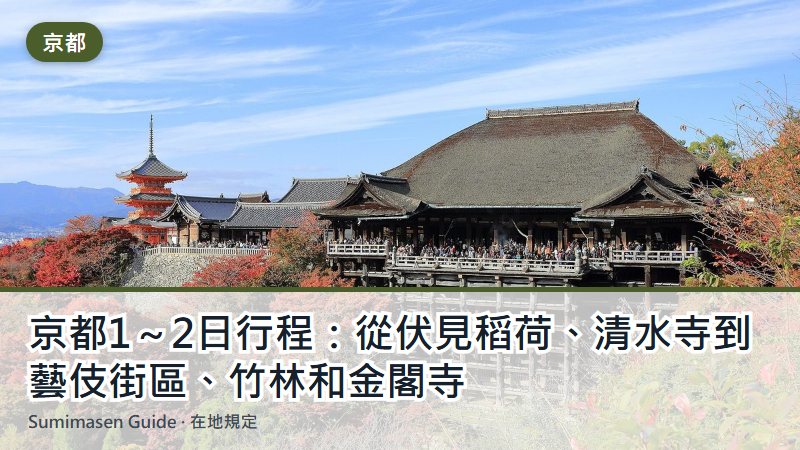 京都1～2日行程：從伏見稻荷、清水寺到藝伎街區、竹林和金閣寺