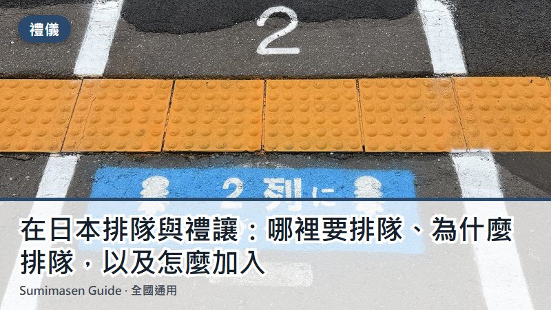 在日本排隊與禮讓：哪裡要排隊、為什麼排隊，以及怎麼加入