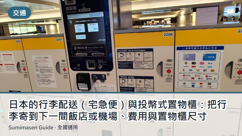 日本的行李配送（宅急便）與投幣式置物櫃：把行李寄到下一間飯店或機場、費用與置物櫃尺寸