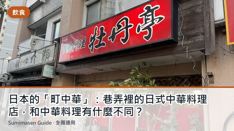 日本的「町中華」：巷弄裡的日式中華料理店，和中華料理有什麼不同？