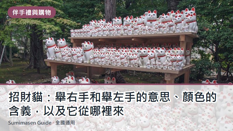 招財貓：舉右手和舉左手的意思、顏色的含義，以及它從哪裡來