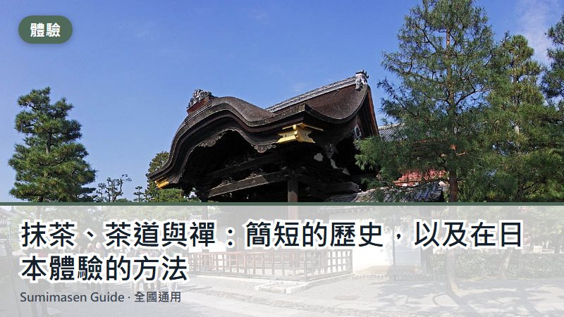 抹茶、茶道與禪：簡短的歷史，以及在日本體驗的方法