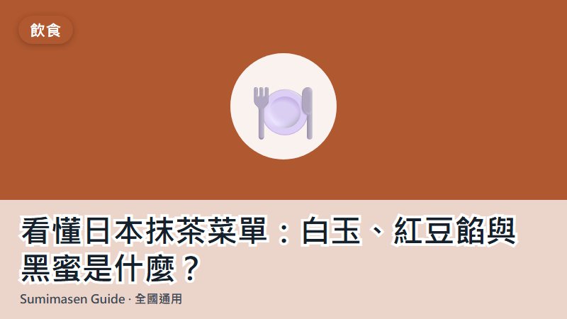 看懂日本抹茶菜單：白玉、紅豆餡與黑蜜是什麼？