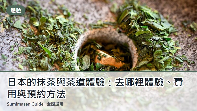 日本的抹茶與茶道體驗：去哪裡體驗、費用與預約方法