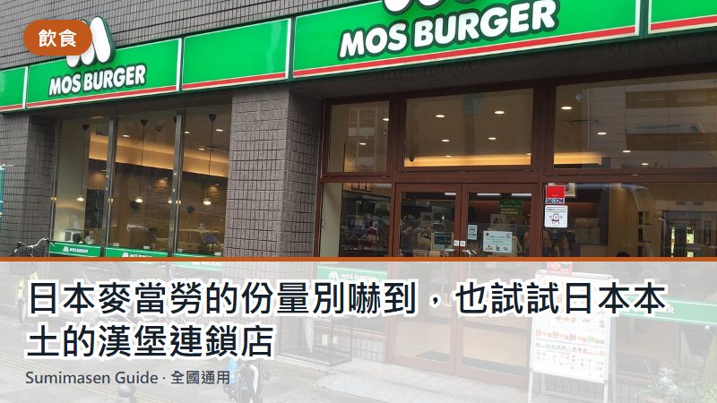 日本麥當勞的份量別嚇到，也試試日本本土的漢堡連鎖店