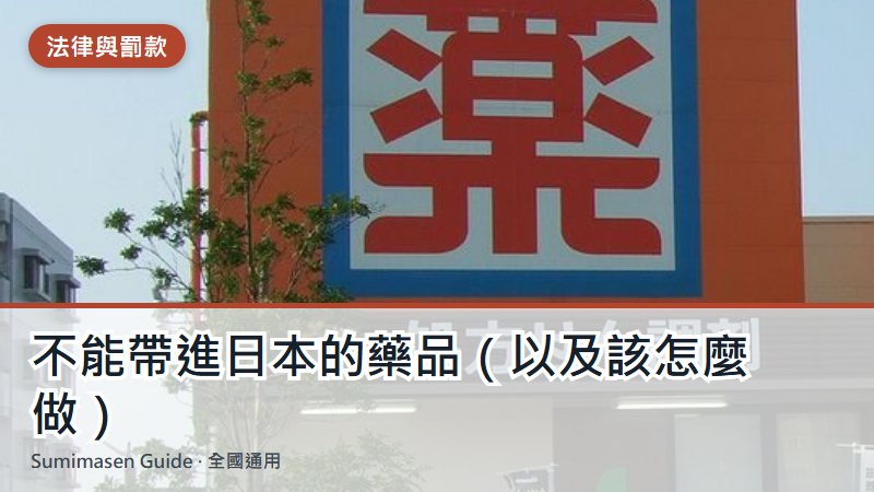不能帶進日本的藥品(以及該怎麼做)