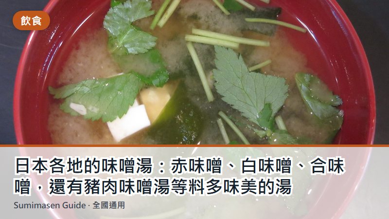 日本各地的味噌湯：赤味噌、白味噌、合味噌，還有豬肉味噌湯等料多味美的湯