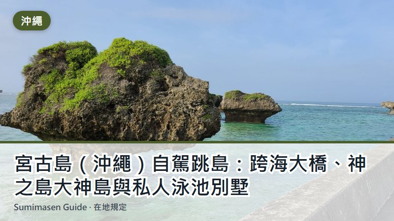 宮古島(沖繩)自駕跳島:跨海大橋、神之島大神島與私人泳池別墅