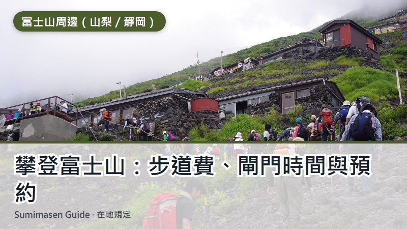 攀登富士山：步道費、閘門時間與預約