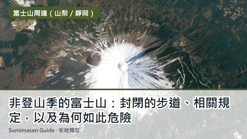 非登山季的富士山：封閉的步道、相關規定，以及為何如此危險