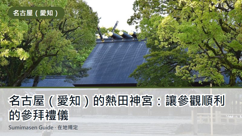 名古屋（愛知）的熱田神宮：讓參觀順利的參拜禮儀