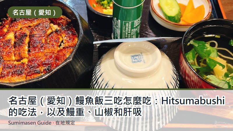 名古屋（愛知）鰻魚飯三吃怎麼吃：Hitsumabushi 的吃法，以及鰻重、山椒和肝吸