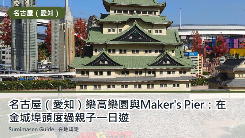 名古屋（愛知）樂高樂園與Maker's Pier：在金城埠頭度過親子一日遊