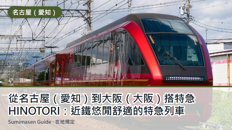 從名古屋（愛知）到大阪（大阪）搭特急HINOTORI：近鐵悠閒舒適的特急列車