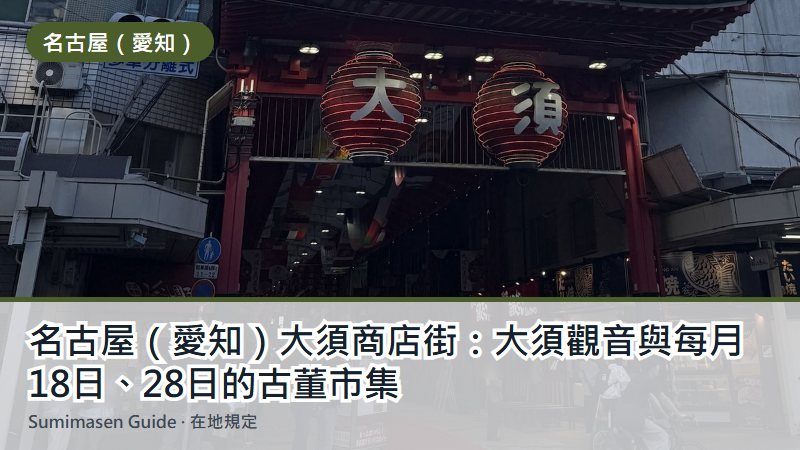 名古屋（愛知）大須商店街：大須觀音與每月18日、28日的古董市集