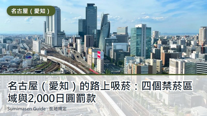 名古屋（愛知）的路上吸菸：四個禁菸區域與2,000日圓罰款