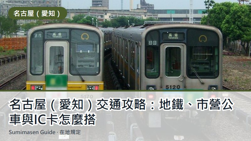 名古屋（愛知）交通攻略：地鐵、市營公車與IC卡怎麼搭