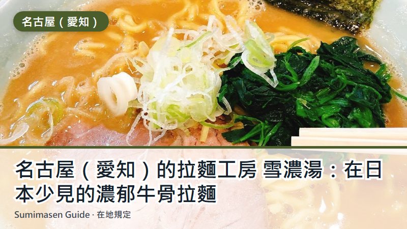名古屋(愛知)的拉麵工房 雪濃湯:在日本少見的濃郁牛骨拉麵