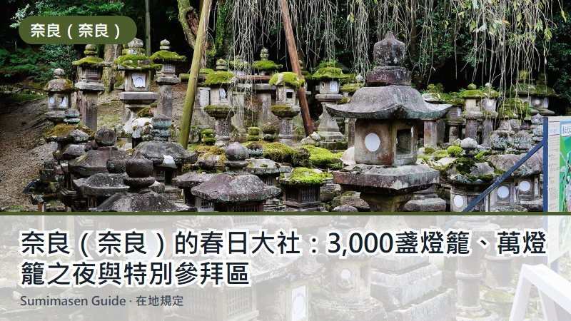 奈良（奈良）的春日大社：3,000盞燈籠、萬燈籠之夜與特別參拜區