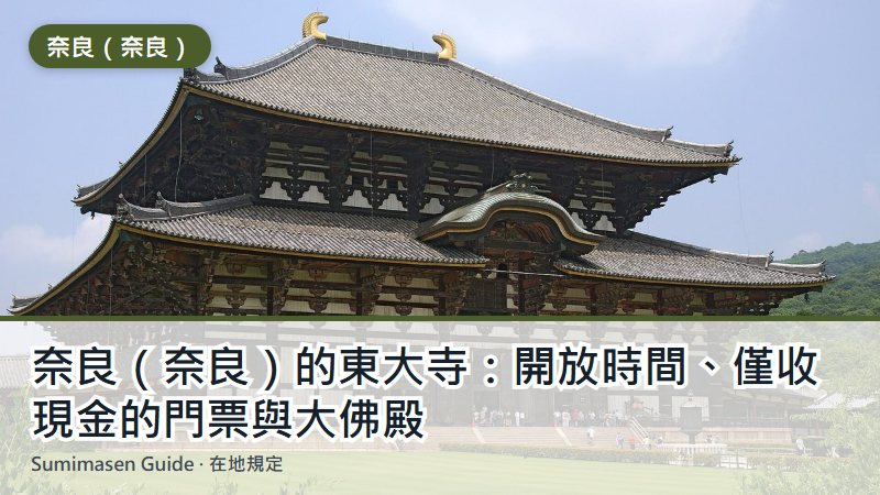 奈良（奈良）的東大寺：開放時間、僅收現金的門票與大佛殿