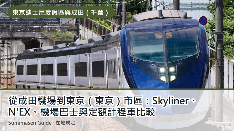 從成田機場到東京（東京）市區：Skyliner、N'EX、機場巴士與定額計程車比較