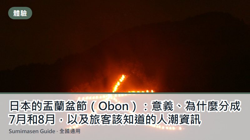 日本的盂蘭盆節（Obon）：意義、為什麼分成7月和8月，以及旅客該知道的人潮資訊
