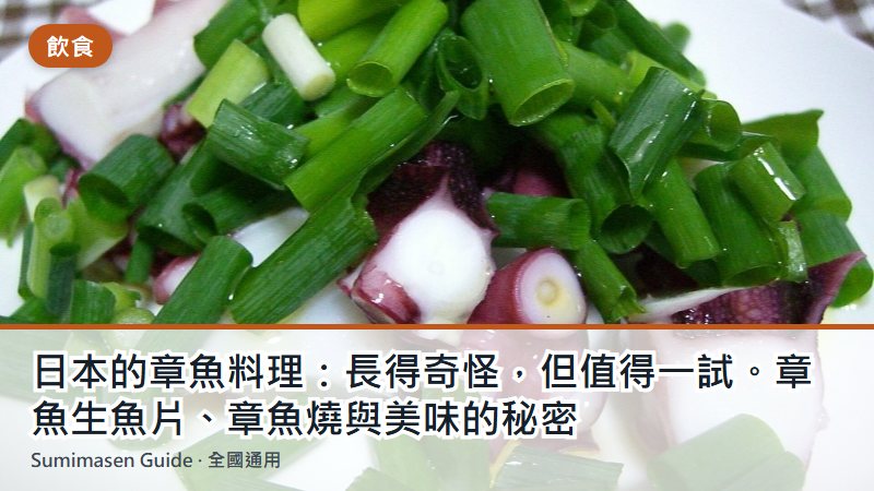 日本的章魚料理：長得奇怪，但值得一試。章魚生魚片、章魚燒與美味的秘密