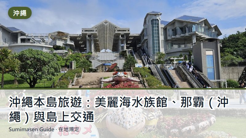 沖繩本島旅遊:美麗海水族館、那霸(沖繩)與島上交通
