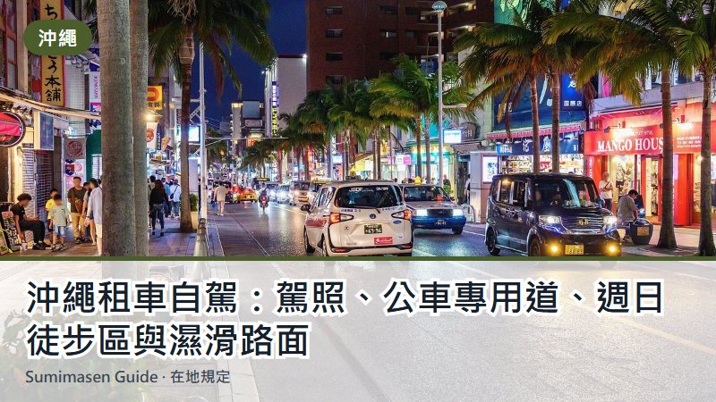 沖繩租車自駕：駕照、公車專用道、週日徒步區與濕滑路面