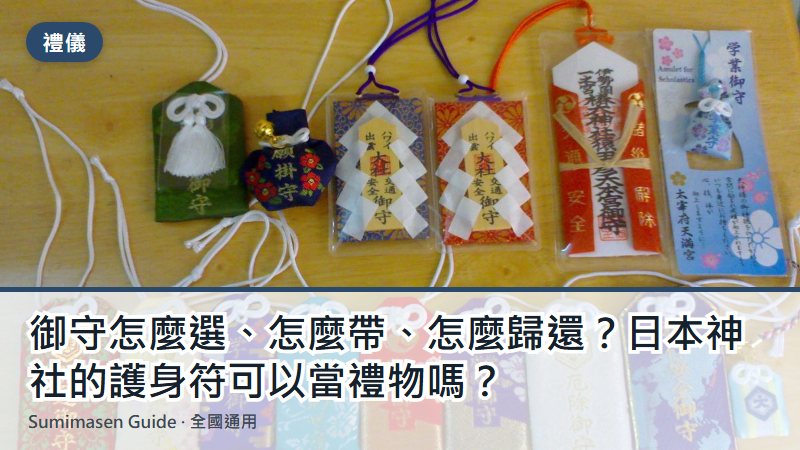 御守怎麼選、怎麼帶、怎麼歸還？日本神社的護身符可以當禮物嗎？