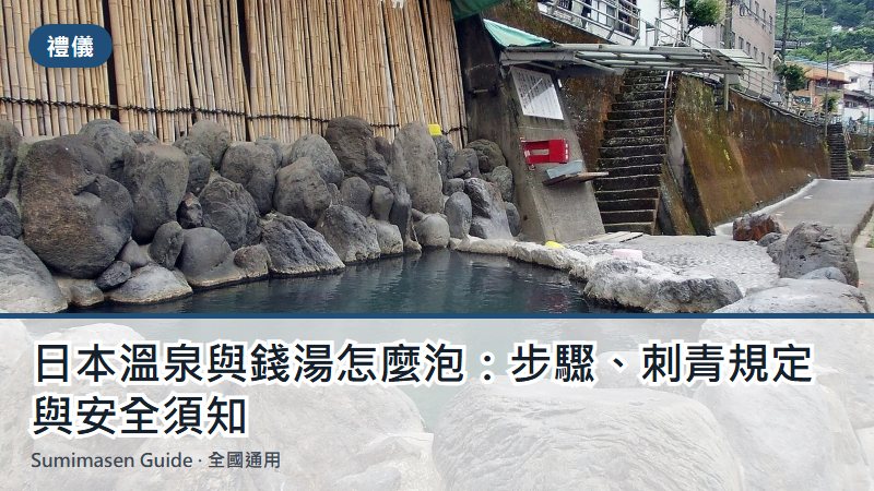 日本溫泉與錢湯怎麼泡：步驟、刺青規定與安全須知