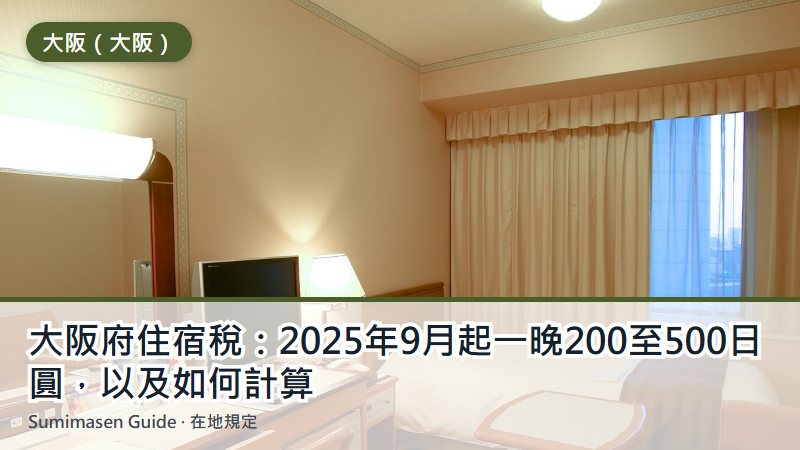 大阪府住宿稅:2025年9月起一晚200至500日圓,以及如何計算