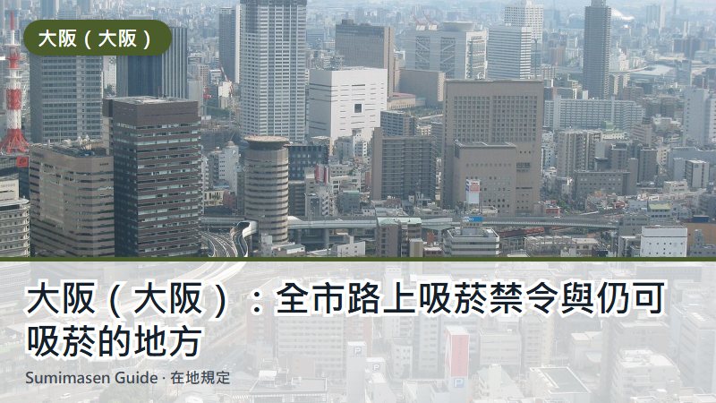 大阪（大阪）：全市路上吸菸禁令與仍可吸菸的地方