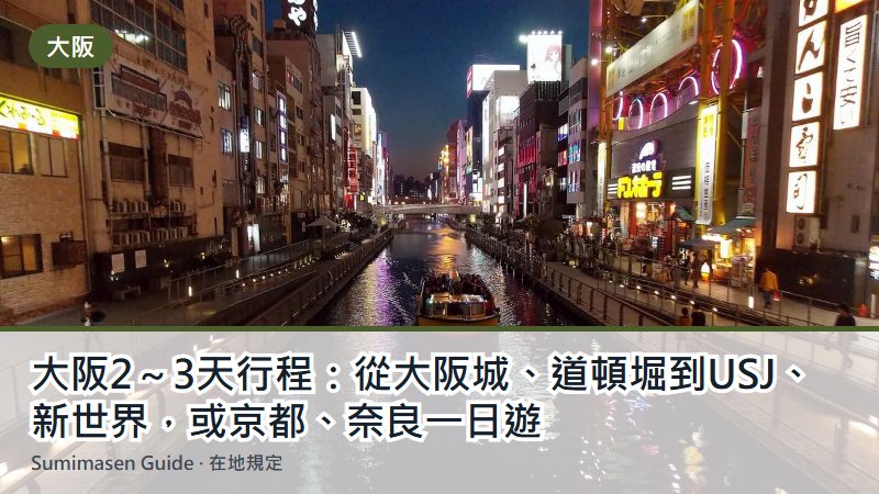 大阪2~3天行程:從大阪城、道頓堀到USJ、新世界,或京都、奈良一日遊