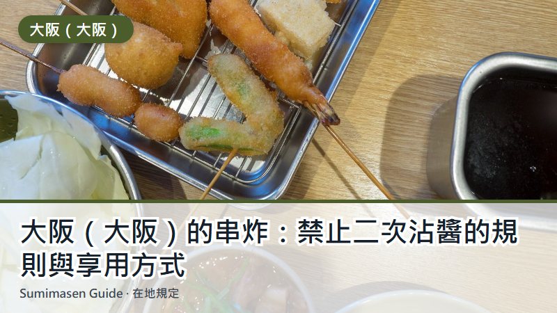 大阪(大阪)的串炸:禁止二次沾醬的規則與享用方式