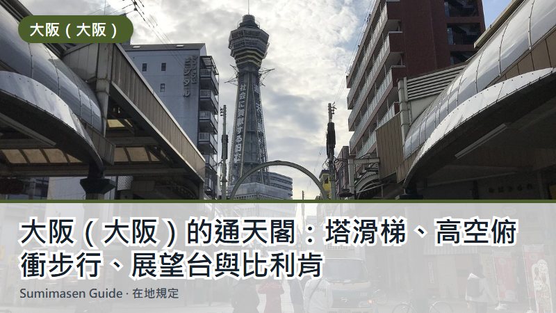 大阪（大阪）的通天閣：塔滑梯、高空俯衝步行、展望台與比利肯
