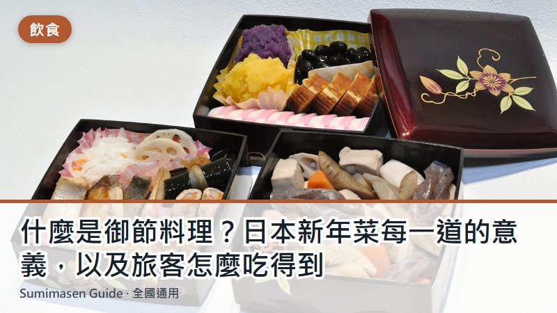 什麼是御節料理？日本新年菜每一道的意義，以及旅客怎麼吃得到