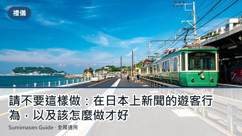 請不要這樣做：在日本上新聞的遊客行為，以及該怎麼做才好