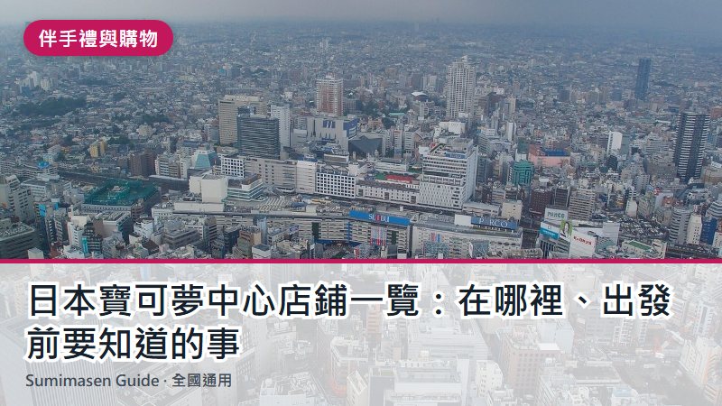 日本寶可夢中心店鋪一覽：在哪裡、出發前要知道的事