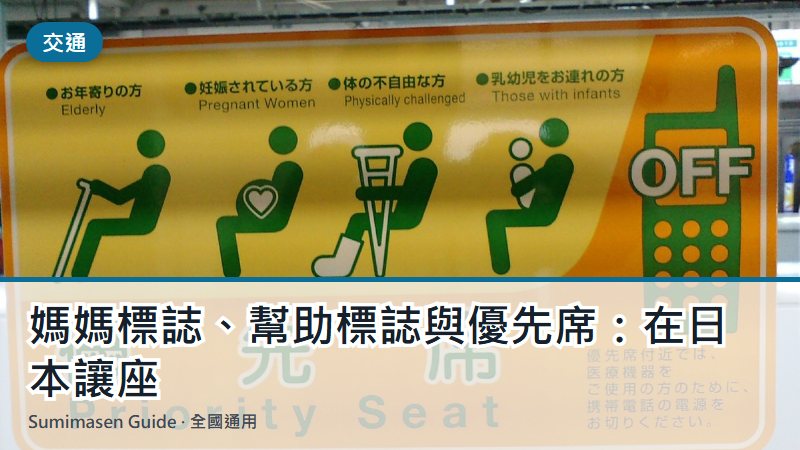 媽媽標誌、幫助標誌與優先席:在日本讓座