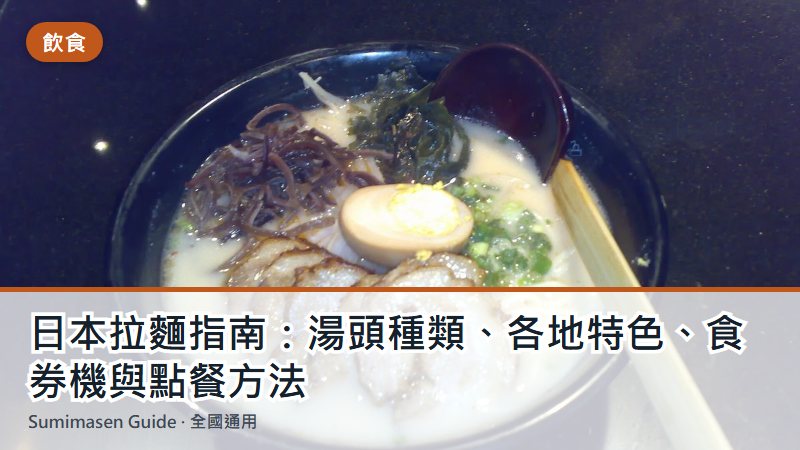 日本拉麵指南：湯頭種類、各地特色、食券機與點餐方法