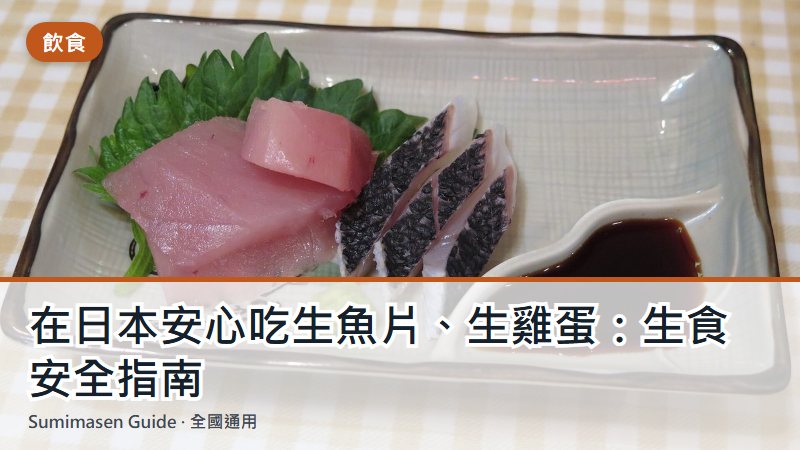 在日本安心吃生魚片、生雞蛋：生食安全指南