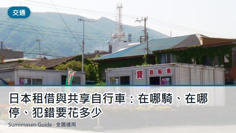 日本租借與共享自行車:在哪騎、在哪停、犯錯要花多少